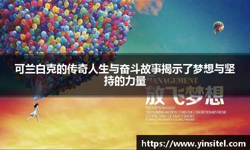 可兰白克的传奇人生与奋斗故事揭示了梦想与坚持的力量