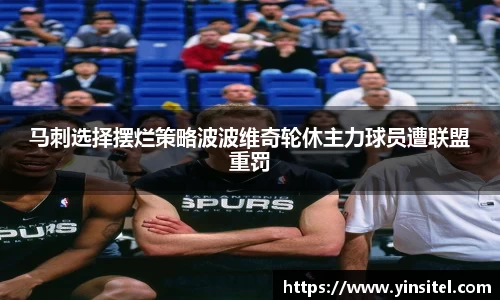 马刺选择摆烂策略波波维奇轮休主力球员遭联盟重罚