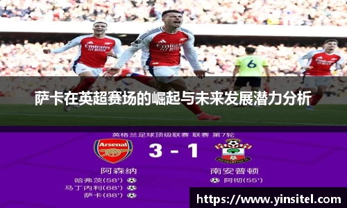 萨卡在英超赛场的崛起与未来发展潜力分析