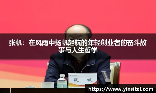 张帆：在风雨中扬帆起航的年轻创业者的奋斗故事与人生哲学