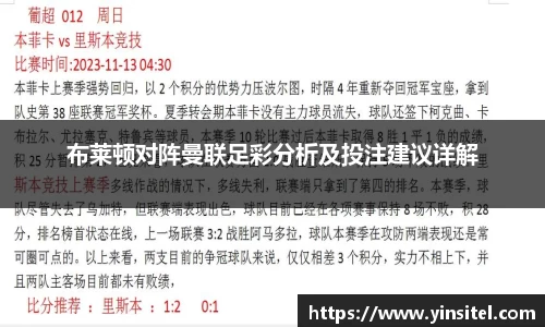 布莱顿对阵曼联足彩分析及投注建议详解