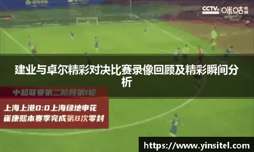 建业与卓尔精彩对决比赛录像回顾及精彩瞬间分析