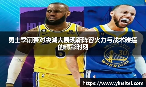 勇士季前赛对决湖人展现新阵容火力与战术碰撞的精彩时刻