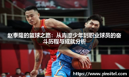 赵泰隆的篮球之路：从青涩少年到职业球员的奋斗历程与成就分析